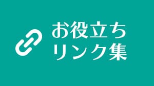 お役立ちリンク集