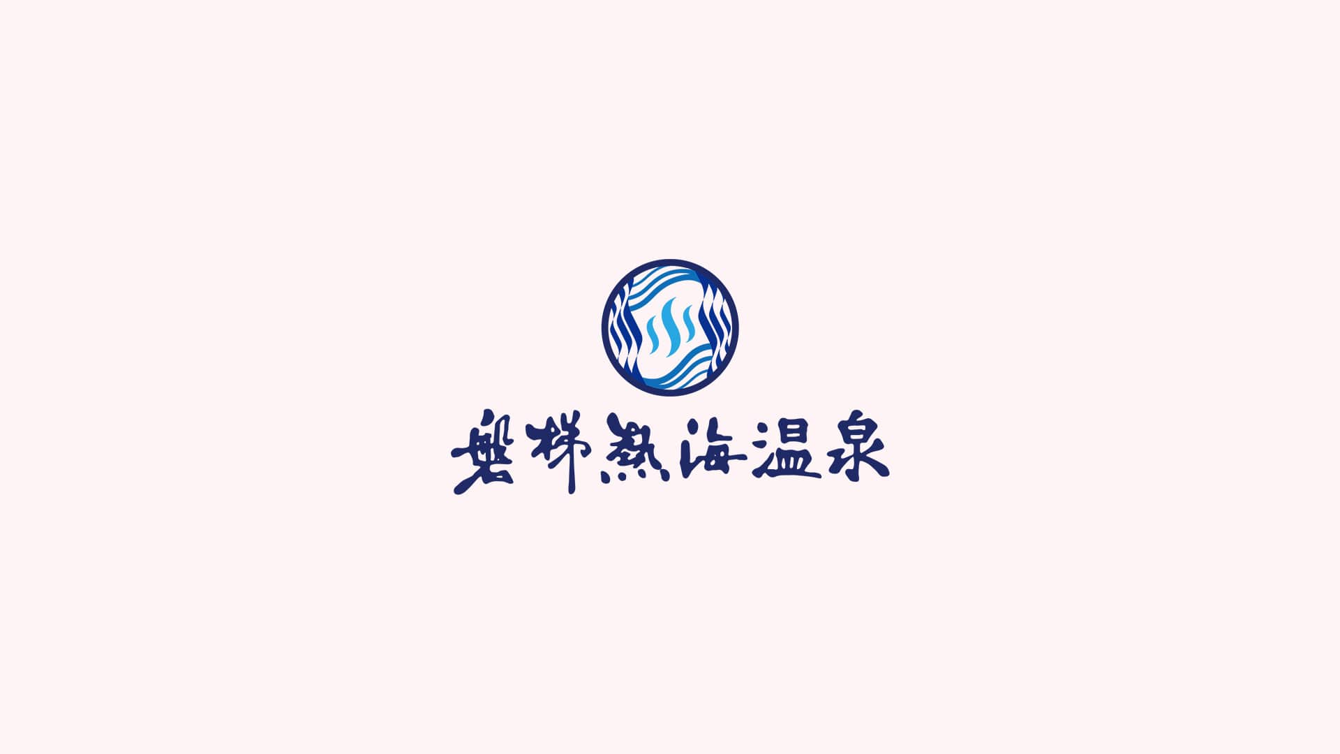磐梯熱海温泉ロゴ