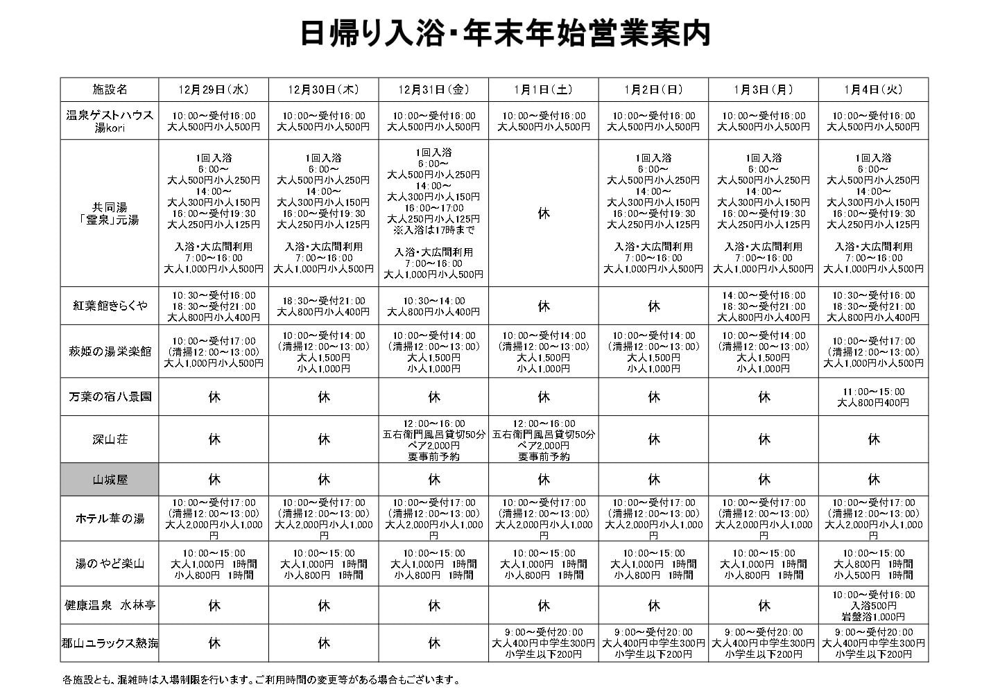 年末年始営業案内　日帰り入浴_page-0001