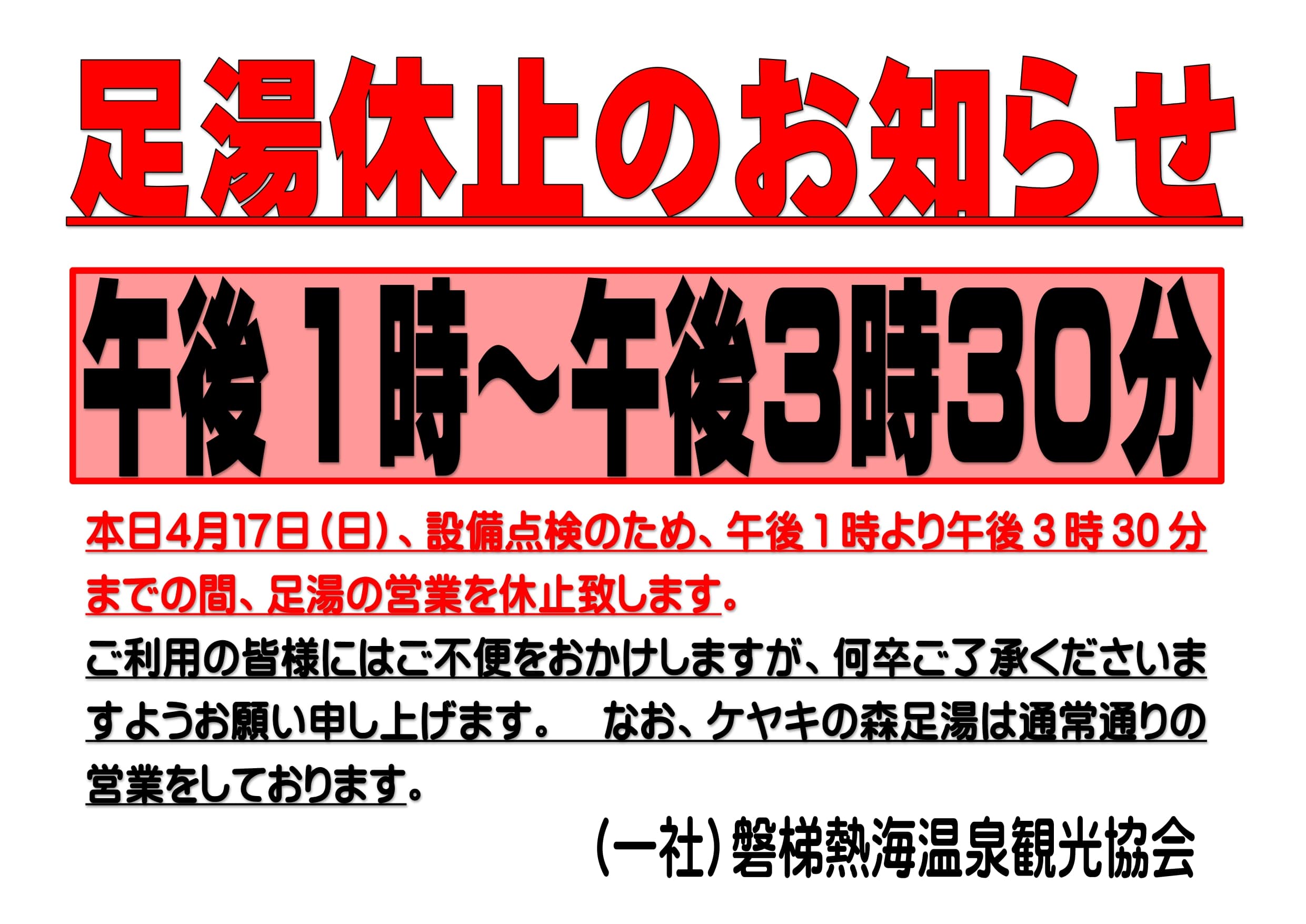 足湯お休みお知らせ（R40417時間休止）_page-0001