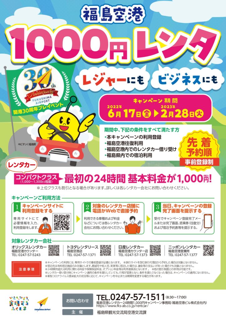 福島空港レンタカー24時間1000円キャンペーン_compressed_page-0001