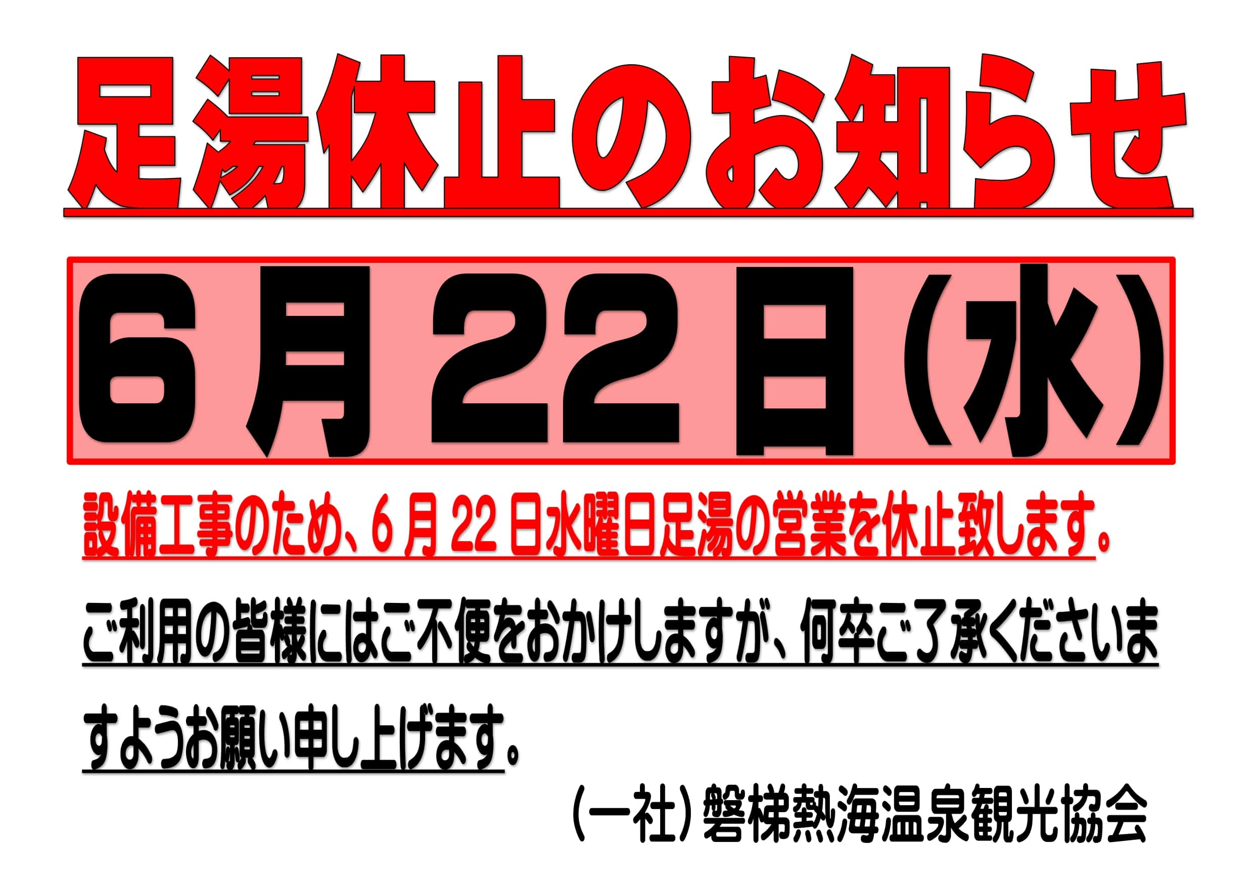 足湯お休みお知らせ　給湯ver_page-0001