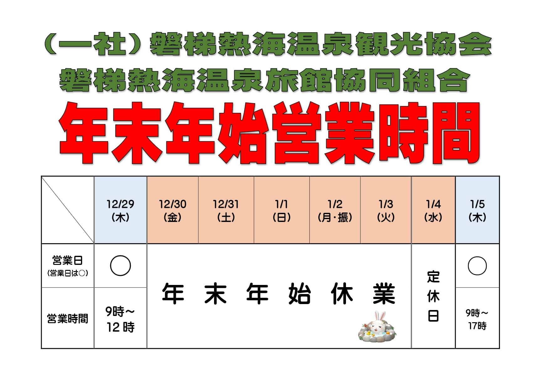 年始営業時間掲示用2023_compressed (1)_page-0001