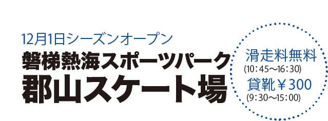 磐梯熱海スポーツパーク郡山スケート場