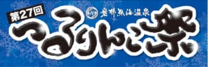 第27回磐梯熱海温泉つるりんこ祭り