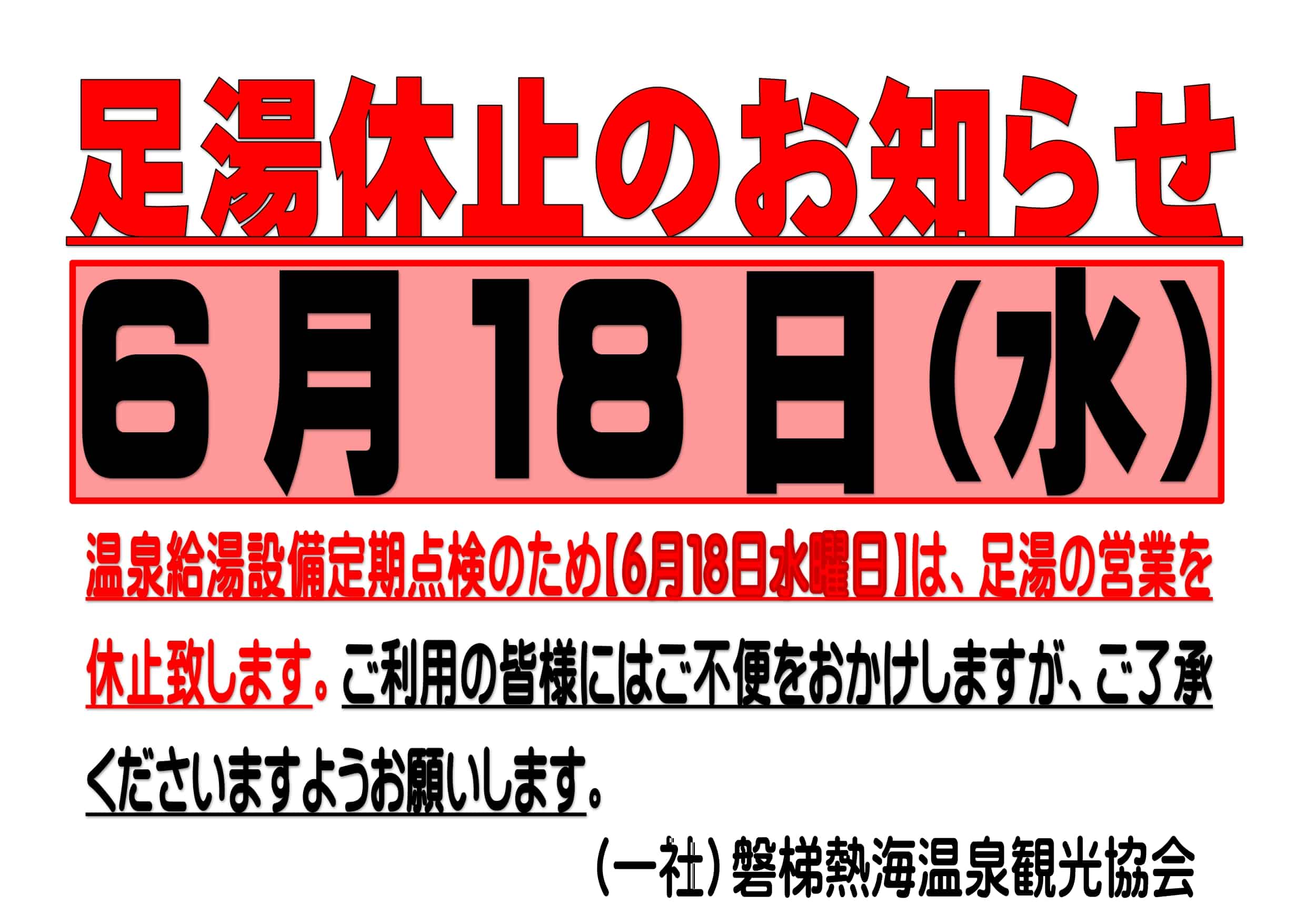 足湯お休みお知らせ　給湯ver_page-0001
