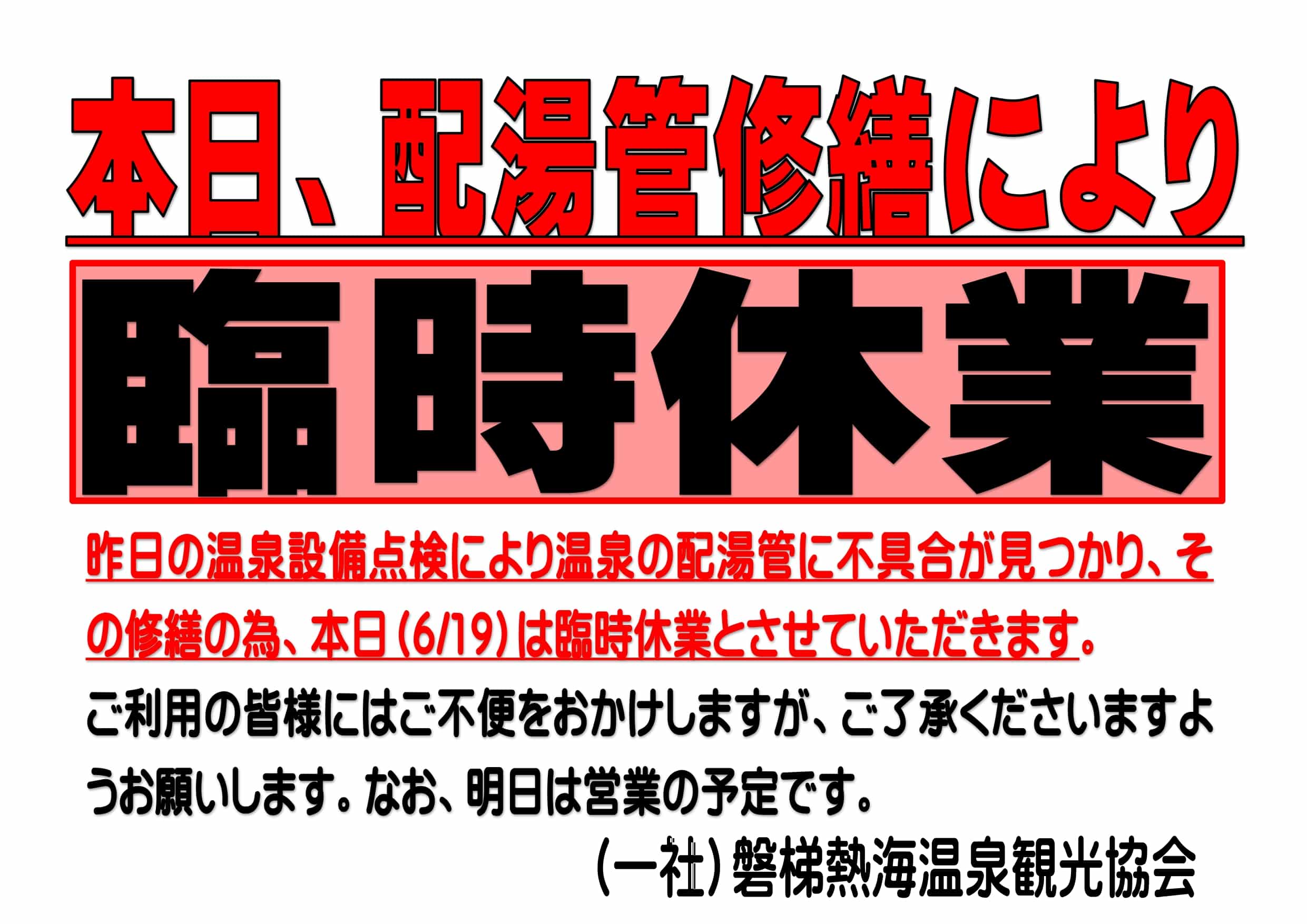 本日足湯お休みお知らせ（臨時休業）_page-0001